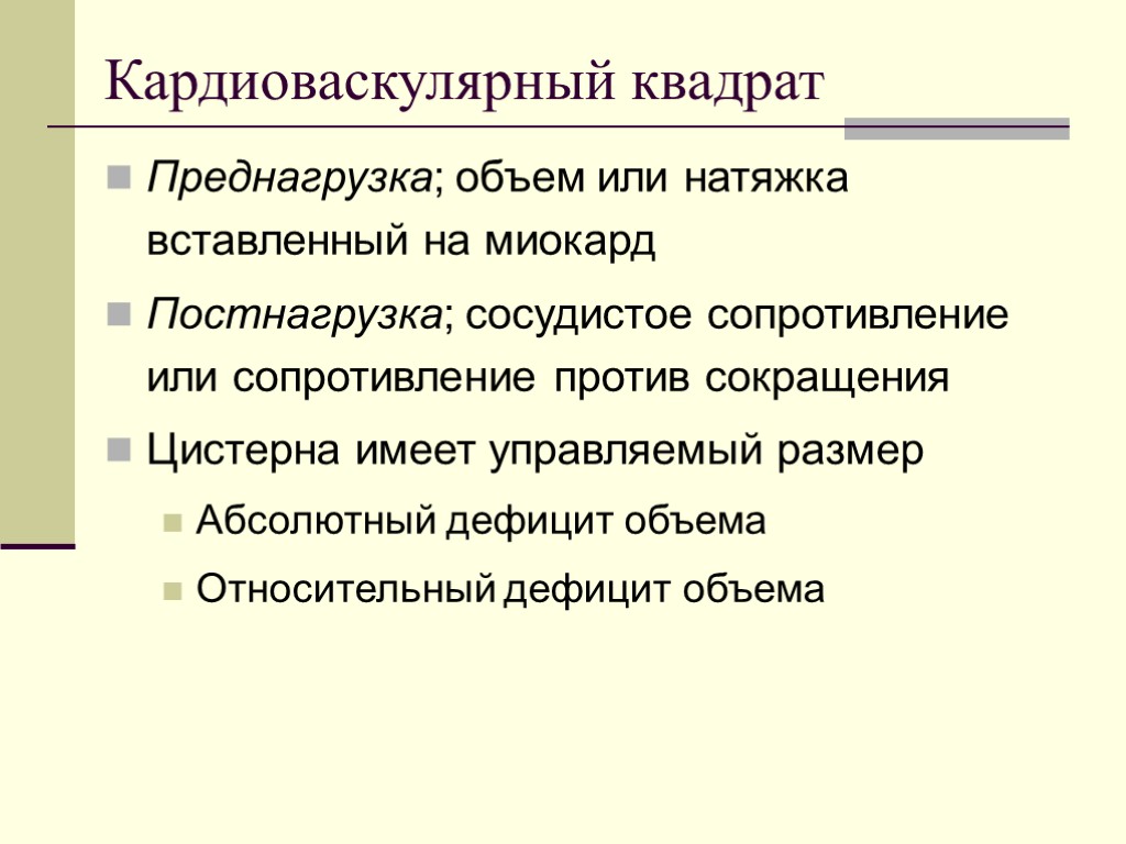 Кардиоваскулярный квадрат Преднагрузка; объем или натяжка вставленный на миокард Постнагрузка; сосудистое сопротивление или сопротивление